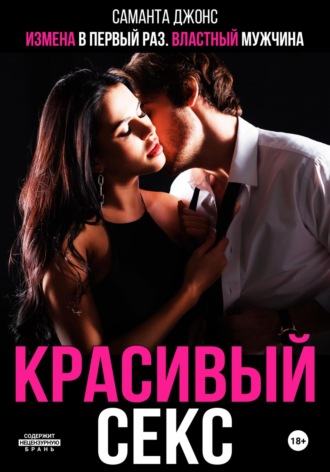 Саманта Джонс. Красивый секс. Властный мужчина. Измена в первый раз