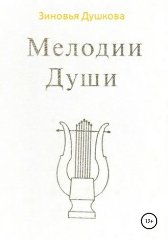 Обложка книги «Мелодии Души»