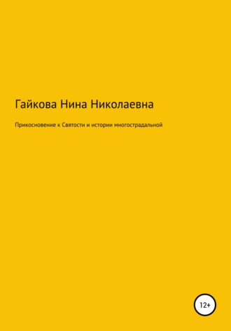 Обложка книги «Прикосновение к святости и истории многострадальной»