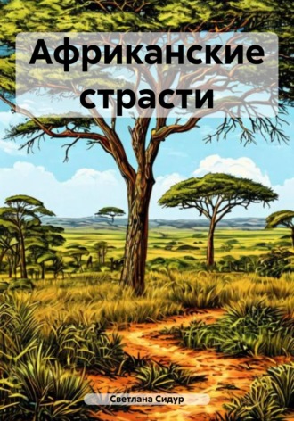 Обложка книги «Африканские страсти»