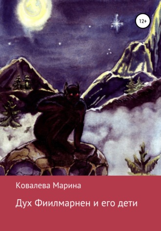 Обложка книги «Дух Фиилмарнен и его дети»
