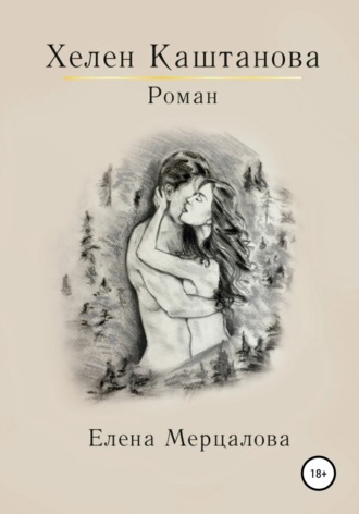 Обложка книги «Хелен Каштанова первая часть»