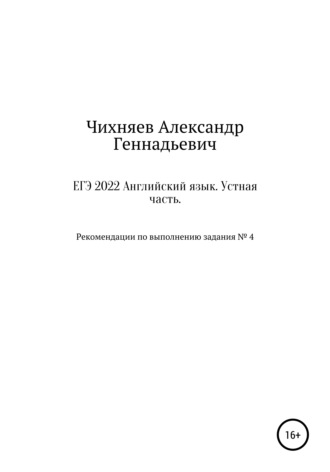 Обложка книги «ЕГЭ 2022 Английский язык. Устная часть»