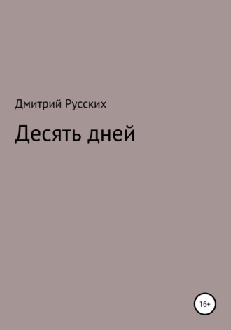 Обложка книги «Десять дней»