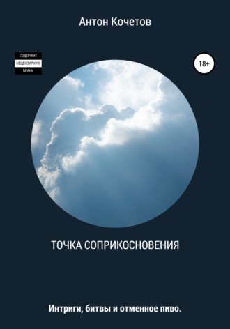Обложка книги «Точка соприкосновения»