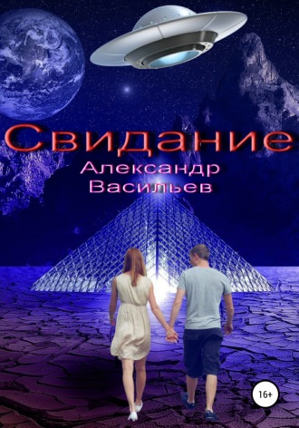 Обложка книги «Свидание»