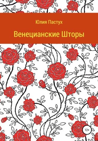 Обложка книги «Венецианские шторы»