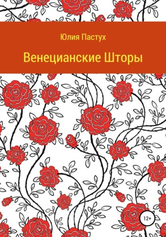 Юлия Владимировна Пастух. Венецианские шторы