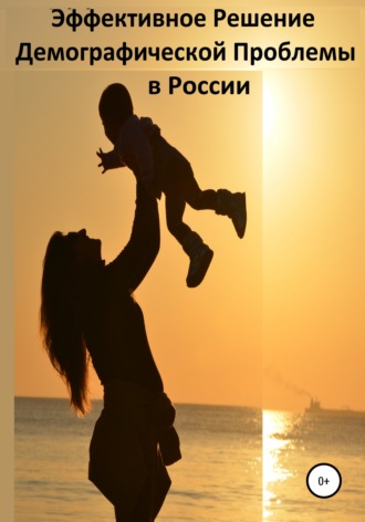 Обложка книги «Эффективное Решение Демографической Проблемы в России»