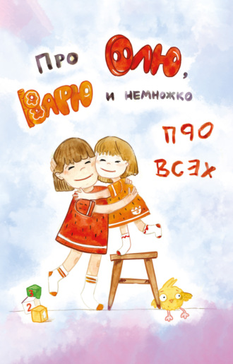 Обложка книги «Про Олю, Варю и немножко про всех»