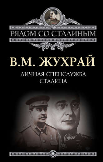 Обложка книги «Личная спецслужба Сталина»