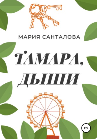 Обложка книги «Тамара, дыши»