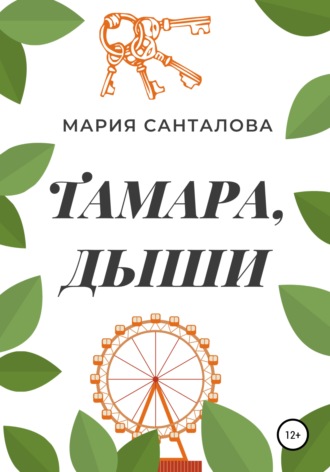 Мария Санталова. Тамара, дыши