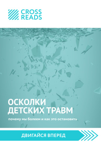 Обложка книги «Саммари книги «Осколки детских травм. Почему мы болеем и как это остановить»»