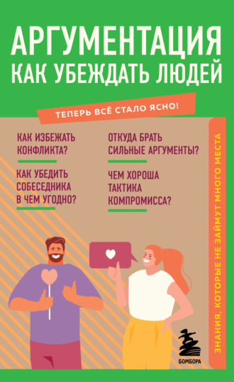 Обложка книги «Аргументация. Как убеждать людей. Знания, которые не займут много места»