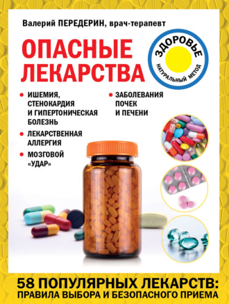 Обложка книги «Опасные лекарства»