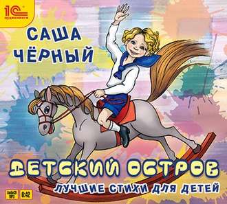 Обложка книги «Детский остров. Лучшие стихи»