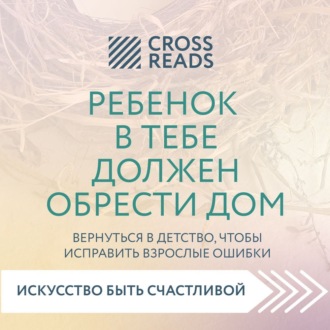 Обложка книги «Саммари книги «Ребенок в тебе должен обрести дом. Вернуться в детство, чтобы исправить взрослые ошибки»»