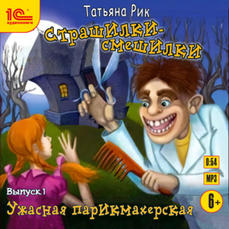 Обложка книги «Страшилки-смешилки. Выпуск 1. Ужасная парикмахерская»