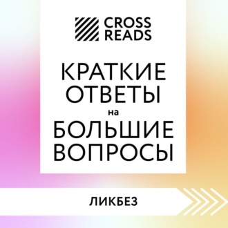 Обложка книги «Саммари книги «Краткие ответы на большие вопросы»»