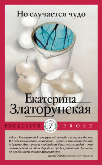 Обложка книги «Но случается чудо»