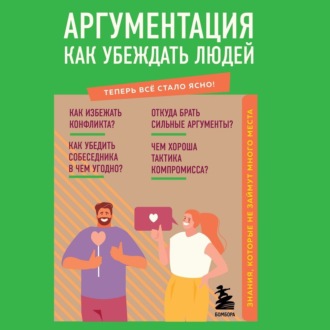 Обложка книги «Аргументация. Как убеждать людей. Знания, которые не займут много места»