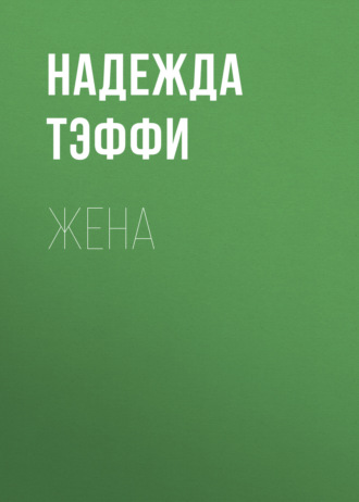 Обложка книги «Жена»