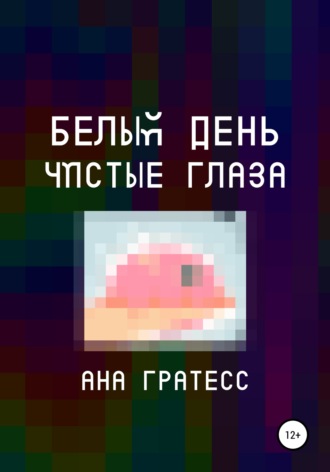 Обложка книги «Белый день – чистые глаза»