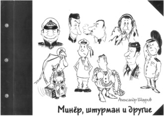 Обложка книги «Минёр, штурман и другие»