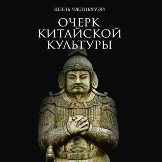 Обложка книги «Очерк китайской культуры»