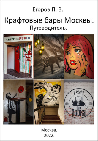 Обложка книги «Крафтовые бары Москвы. Путеводитель»