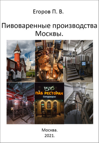 Обложка книги «Пивоваренные производства Москвы»