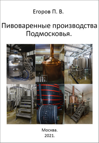 Обложка книги «Пивоваренные производства Подмосковья»