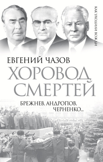 Обложка книги «Хоровод смертей. Брежнев, Андропов, Черненко…»