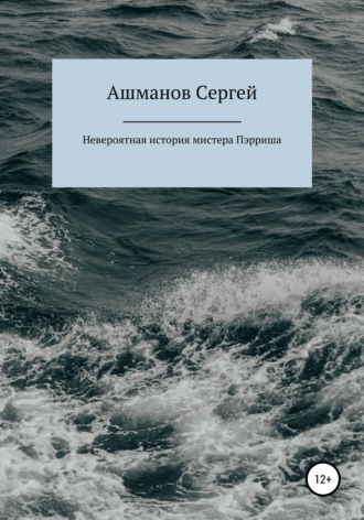 Обложка книги «Невероятная история мистера Пэрриша»