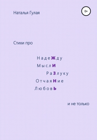 Обложка книги «Про Жизнь и не только»