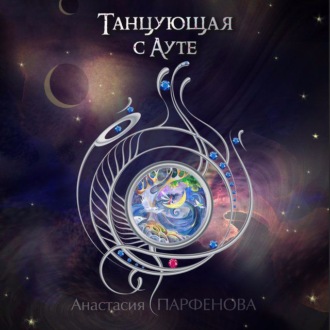 Обложка книги «Танцующая с Ауте»