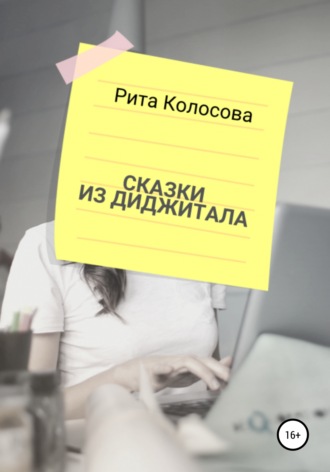Обложка книги «Сказки из Диджитала»