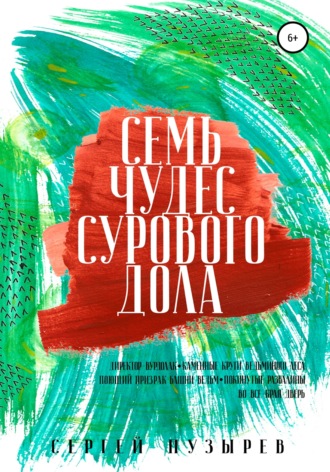 Обложка книги «Семь чудес Сурового дола»