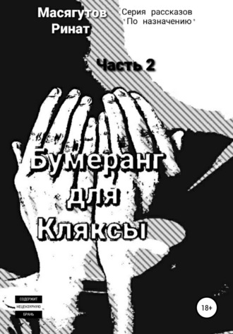 Обложка книги «Бумеранг для Кляксы. Часть 2»