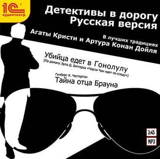 Обложка книги «Детективы в дорогу (спектакль)»