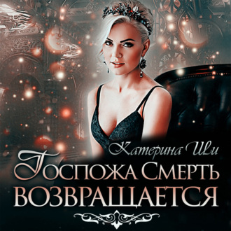 Обложка книги «Госпожа Смерть возвращается»