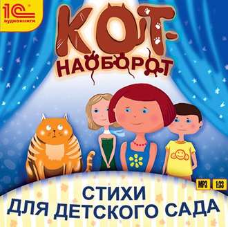 Обложка книги «Кот-наоборот. Стихи для детей»
