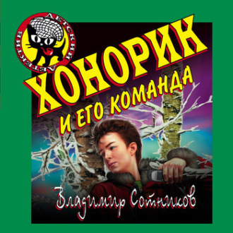 Обложка книги «Хонорик и его команда»