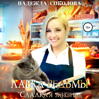 Обложка книги «Лавка ведьмы «Сладкая жизнь»»