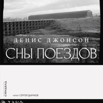 Обложка книги «Сны поездов»