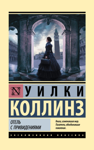 Обложка книги «Отель с привидениями»