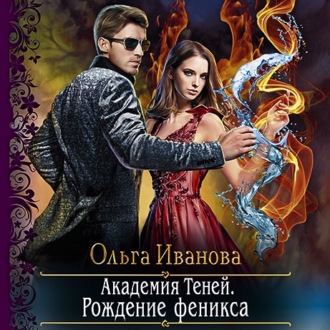 Обложка книги «Академия Теней. Рождение феникса»