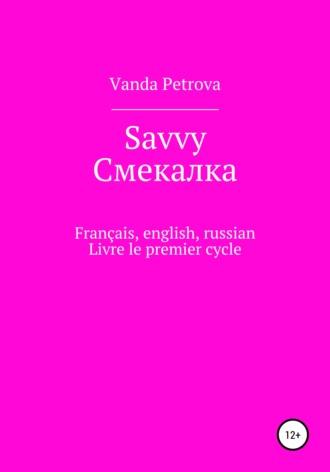 Ванда Михайловна Петрова. Savvy Смекалка