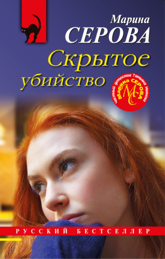 Обложка книги «Скрытое убийство»